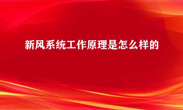 新风系统工作原理是怎么样的