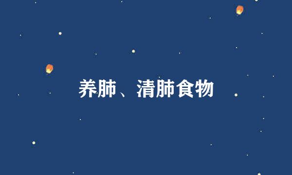 养肺、清肺食物