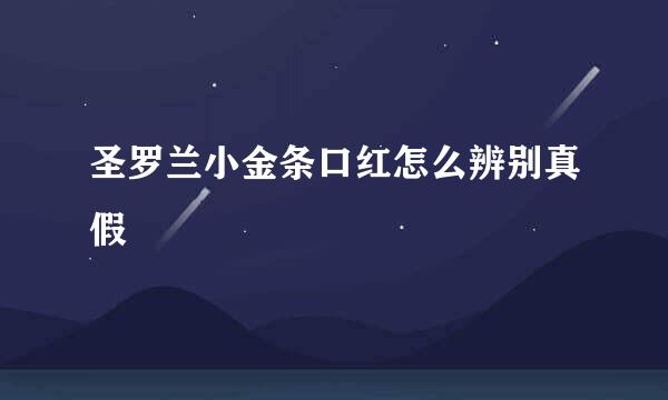 圣罗兰小金条口红怎么辨别真假