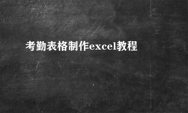 考勤表格制作excel教程