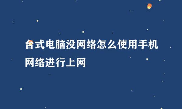 台式电脑没网络怎么使用手机网络进行上网
