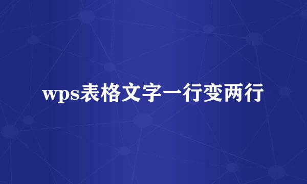 wps表格文字一行变两行