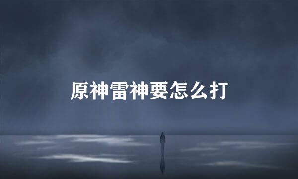 原神雷神要怎么打