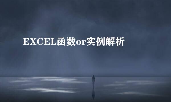 EXCEL函数or实例解析