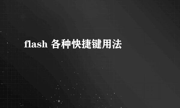 flash 各种快捷键用法