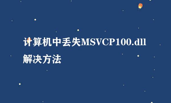 计算机中丢失MSVCP100.dll解决方法