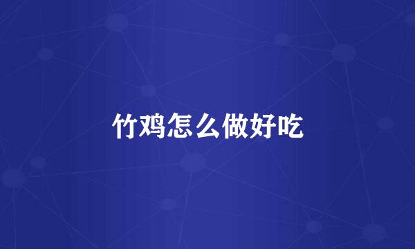 竹鸡怎么做好吃