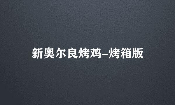新奥尔良烤鸡-烤箱版