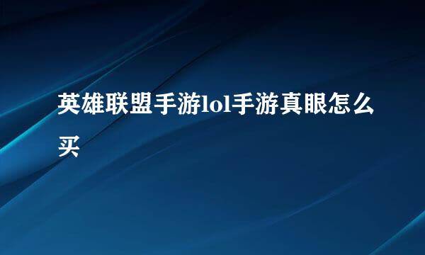 英雄联盟手游lol手游真眼怎么买