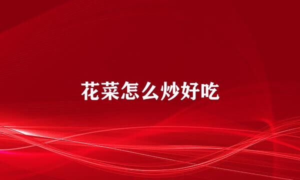 花菜怎么炒好吃