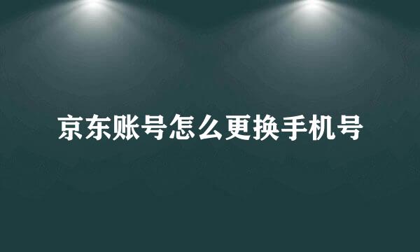 京东账号怎么更换手机号