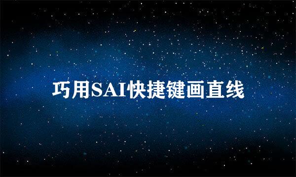 巧用SAI快捷键画直线