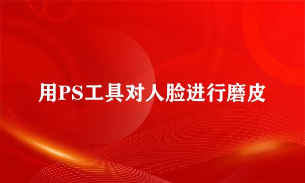 用PS工具对人脸进行磨皮