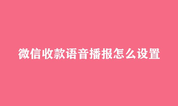 微信收款语音播报怎么设置