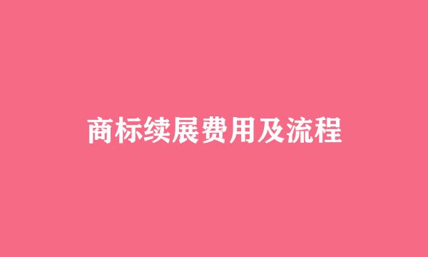 商标续展费用及流程