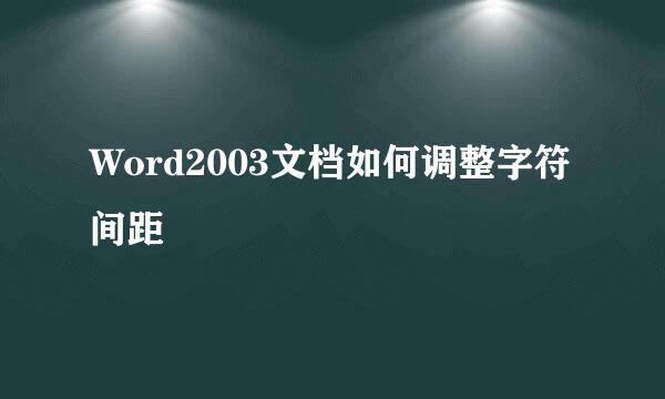 Word2003文档如何调整字符间距