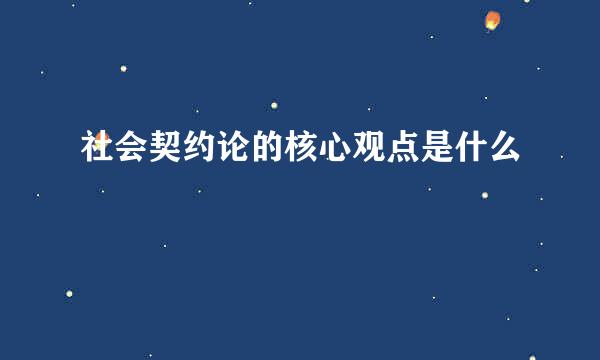 社会契约论的核心观点是什么