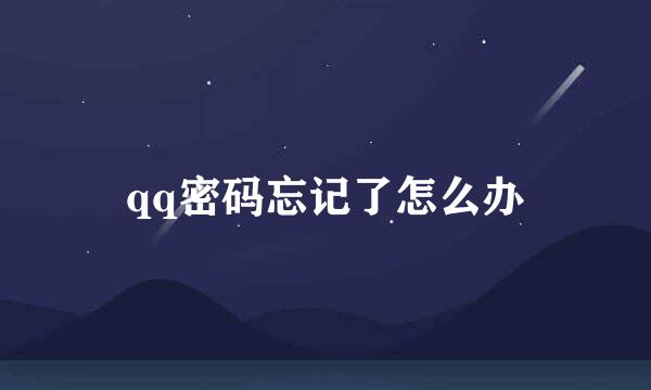 qq密码忘记了怎么办