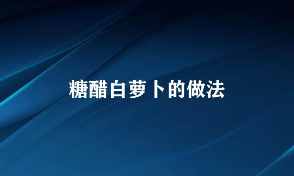 糖醋白萝卜的做法