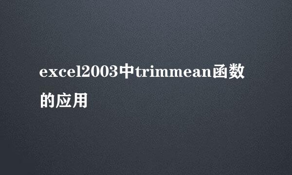 excel2003中trimmean函数的应用
