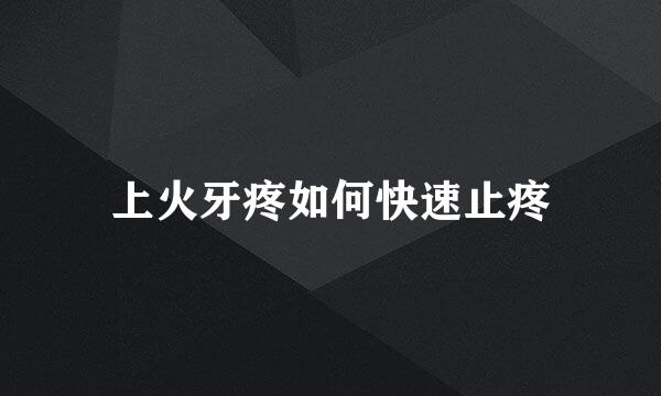 上火牙疼如何快速止疼