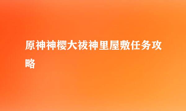 原神神樱大祓神里屋敷任务攻略