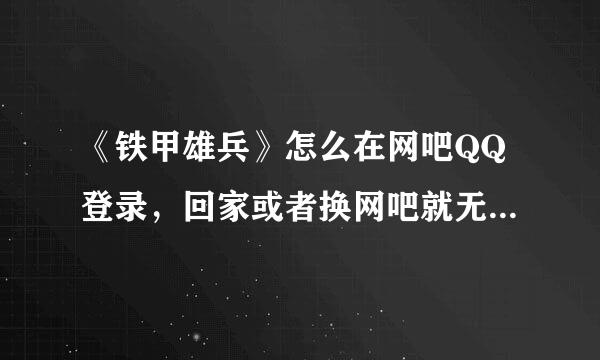 《铁甲雄兵》怎么在网吧QQ登录，回家或者换网吧就无法登录上原来那号了