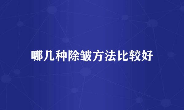 哪几种除皱方法比较好
