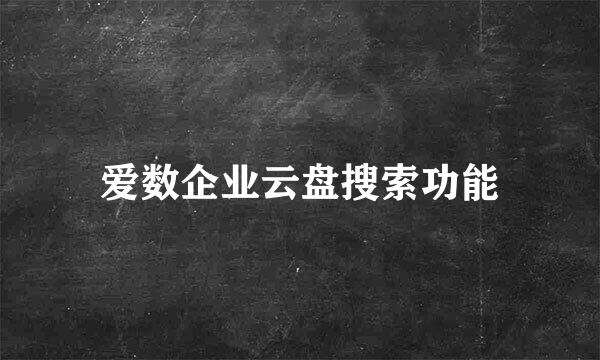爱数企业云盘搜索功能