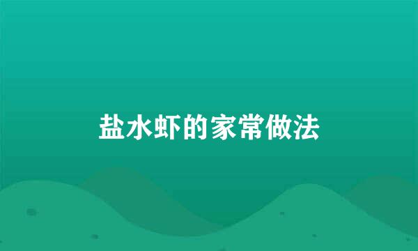 盐水虾的家常做法