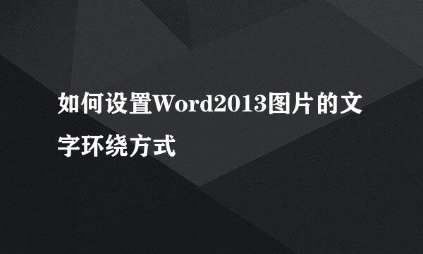 如何设置Word2013图片的文字环绕方式