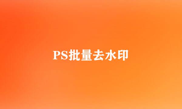 PS批量去水印