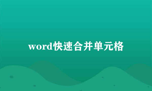 word快速合并单元格