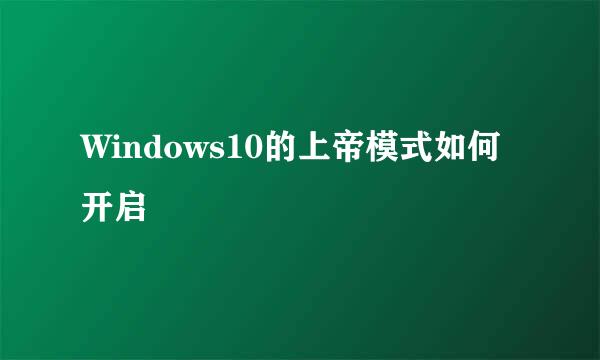 Windows10的上帝模式如何开启