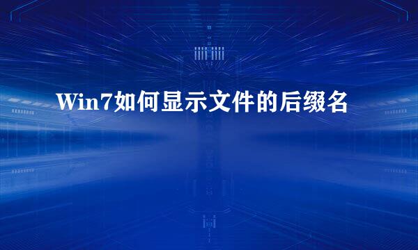 Win7如何显示文件的后缀名