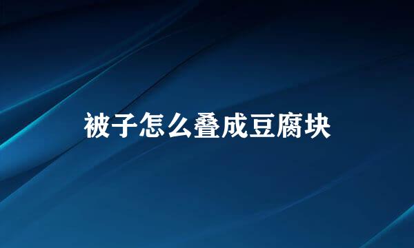 被子怎么叠成豆腐块