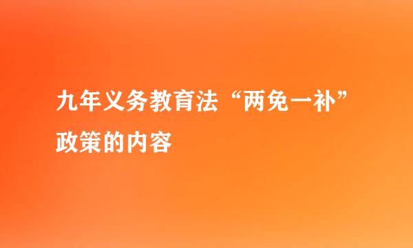 九年义务教育法“两免一补”政策的内容
