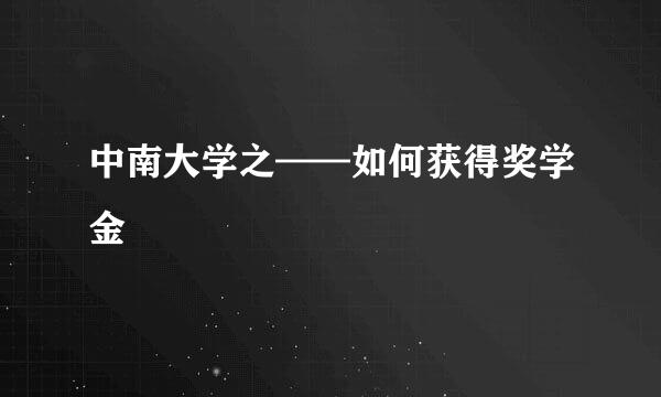 中南大学之——如何获得奖学金