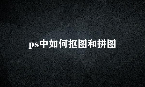 ps中如何抠图和拼图