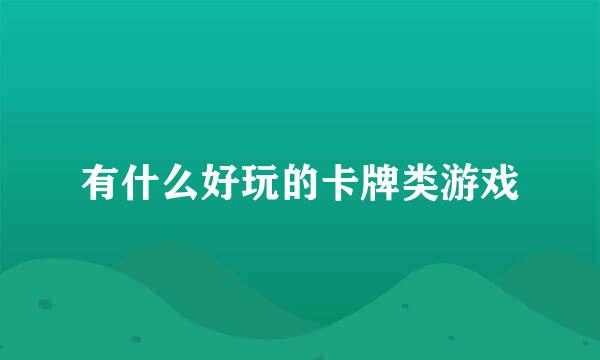 有什么好玩的卡牌类游戏