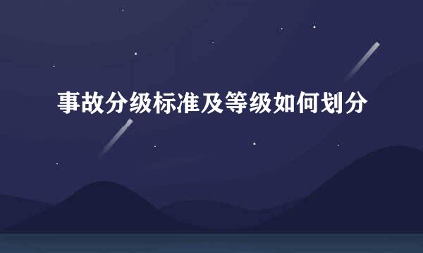 事故分级标准及等级如何划分
