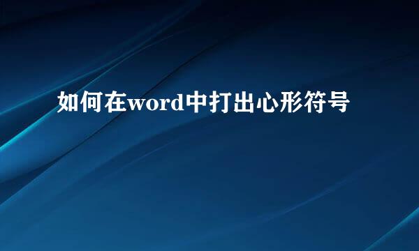 如何在word中打出心形符号