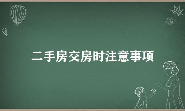 二手房交房时注意事项