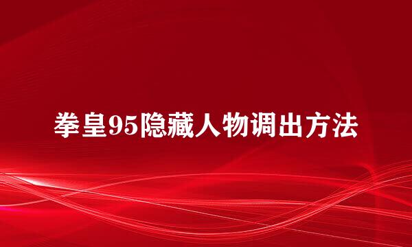 拳皇95隐藏人物调出方法