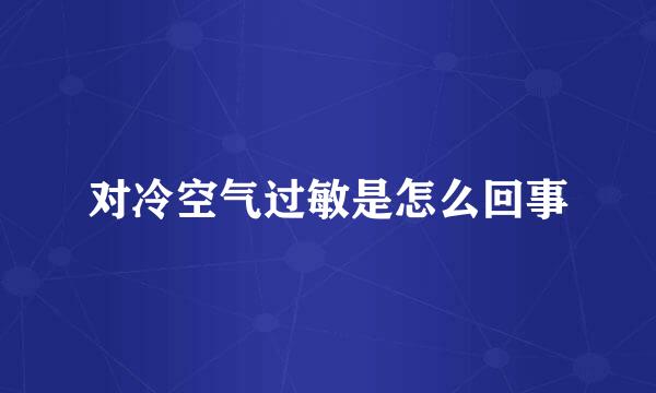 对冷空气过敏是怎么回事