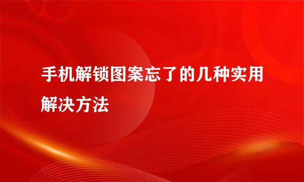 手机解锁图案忘了的几种实用解决方法