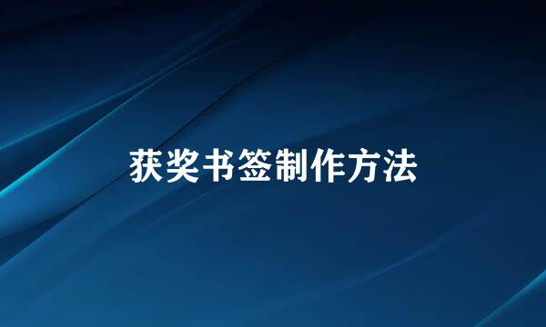 获奖书签制作方法