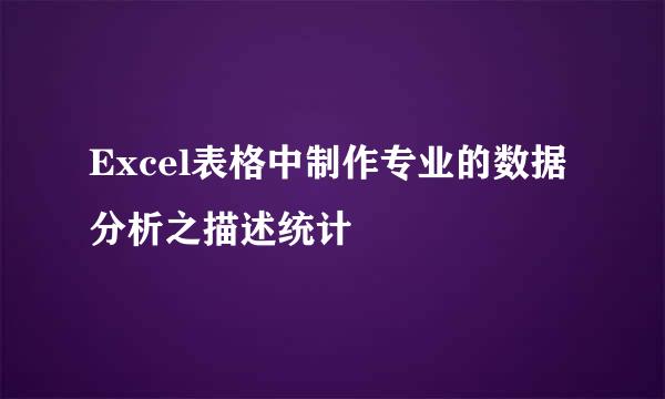 Excel表格中制作专业的数据分析之描述统计