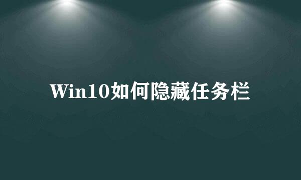 Win10如何隐藏任务栏