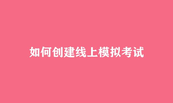 如何创建线上模拟考试